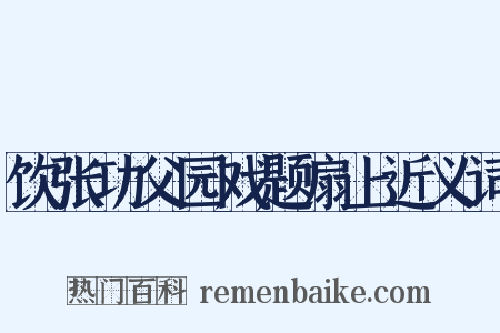 饮张功父园戏题扇上近义词是什么意思的图片